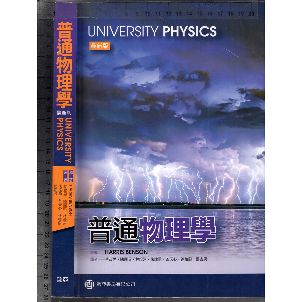 佰俐O 2017年9月三版一刷《普通物理學》BENSON 蔡政男 歐亞9789869504249