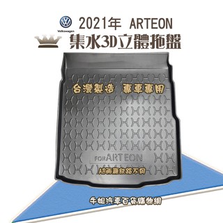 牛姐汽車購物 福斯 2021年 ARTEON 4D/5D 行李廂墊 尾廂墊 汽車防水託盤 託盤 後廂墊 防水墊 後廂置物