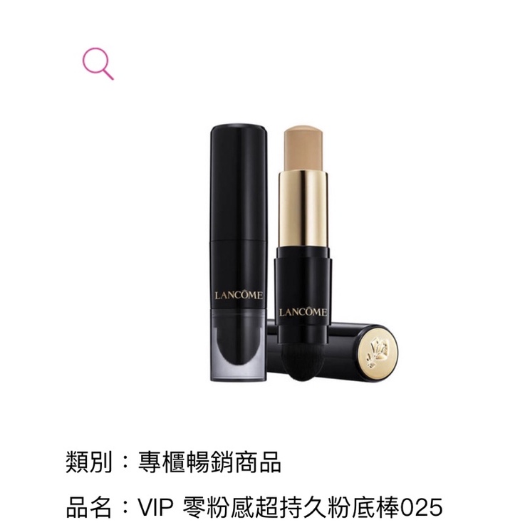 蘭蔻Lancôme零粉感超持久粉底棒025