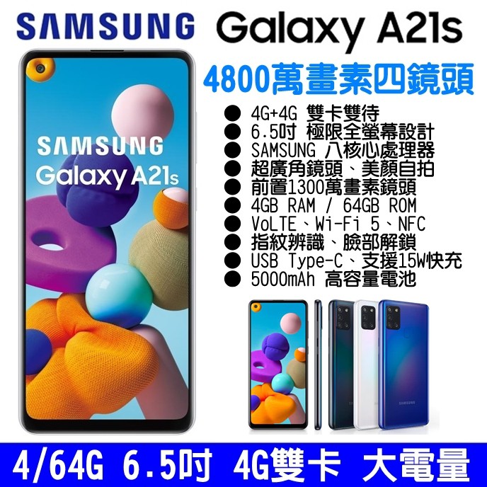 SAMSUNG Galaxy A21s 4+64G 6.5吋 大螢幕 大電量 4G雙卡手機 八核心 4800萬畫素 快充