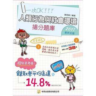《度度鳥》人類行為與社會環境搶分題庫（三版）│考用出版社│陳思緯│全新│定價：520元