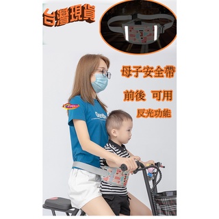 臺灣現貨 安全帶 兒童安全帶 兒童機車安全綁帶 安全輔助綁帶 母子安全帶 電動車安全帶