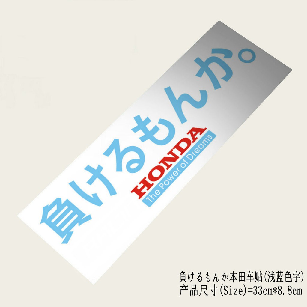 適用於honda負けるもんかsticker Decal日文車貼紙jdm車貼花貼紙 蝦皮購物