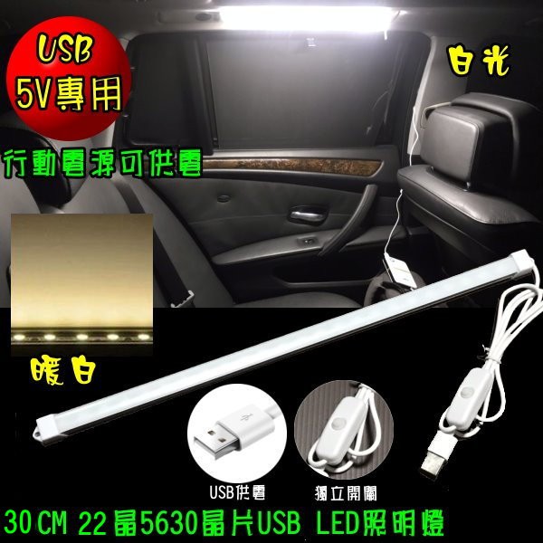 USB供電 5V 30 CM 5630 LED燈管 白光/暖白光 室內燈 後廂燈 照明燈 擺地攤 車泊 車宿 露營