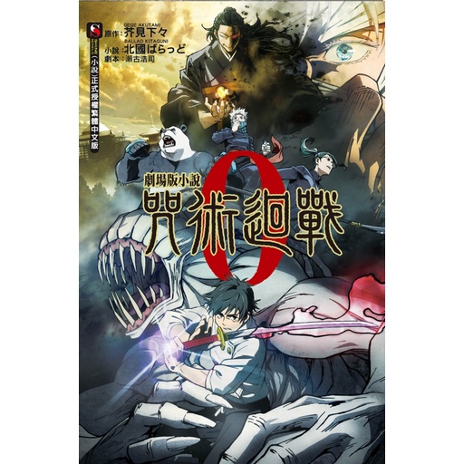 夢想書店 東立 劇場版小說咒術迴戰 19 0 夏去秋返破曉前的荊棘之路1 18 東京都 蝦皮購物