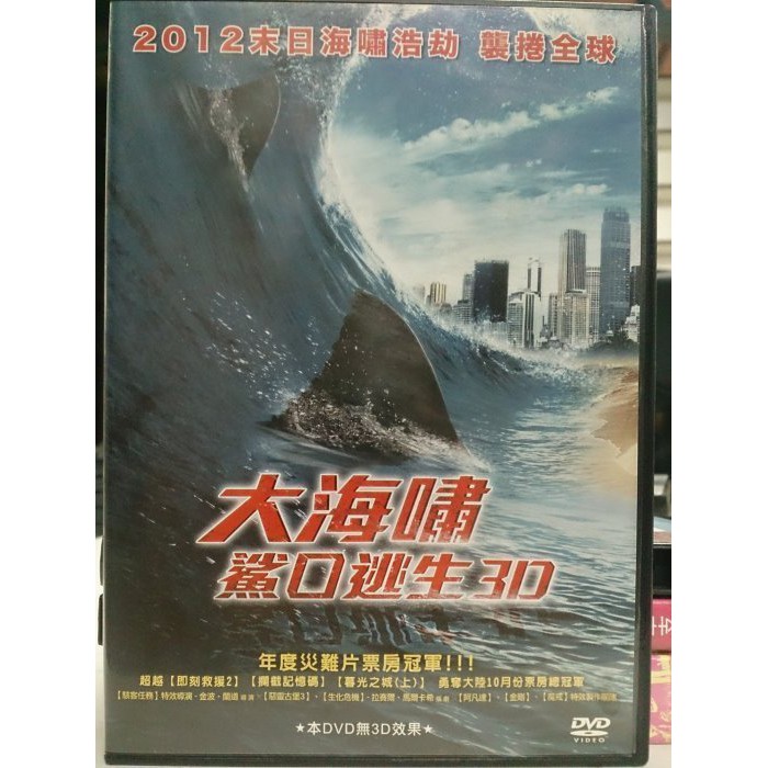 影音大批發 K03 059 正版dvd 電影 大海嘯鯊口逃生 薩維爾山繆夏妮文森朱利安麥可馬洪 直購價 蝦皮購物