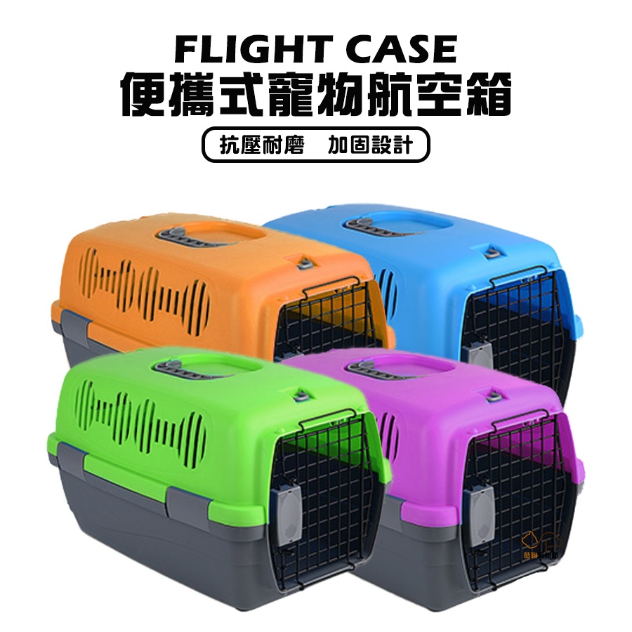 便攜式寵物航空箱/四種顏色 小型犬/貓 適用 寵物外出籠 提籠 運輸籠 航空籠