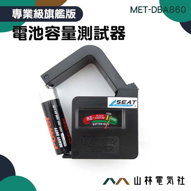 『山林電氣社』電池電力檢測器 各式乾電池 阻抗測試器 MET-DBA860電量測試 放電測試 1.5-9V電池 顏色判斷