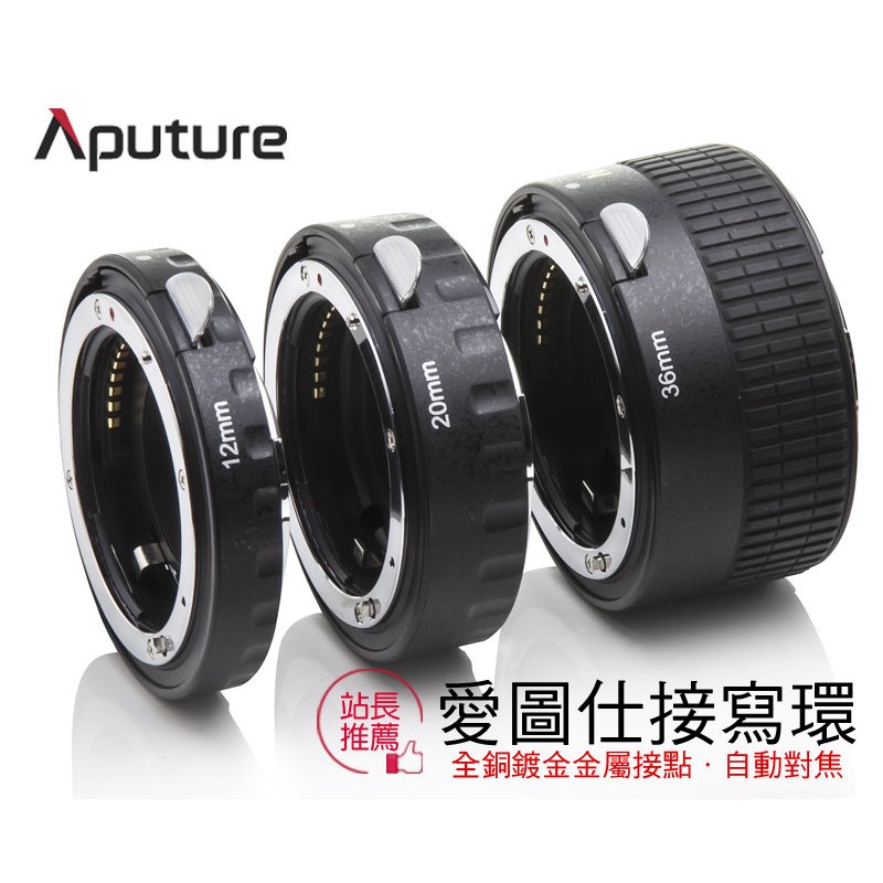 三重☆大人氣☆ [推薦] Aputure 愛圖仕 自動對焦 金屬 接寫環 近攝環 for Nikon