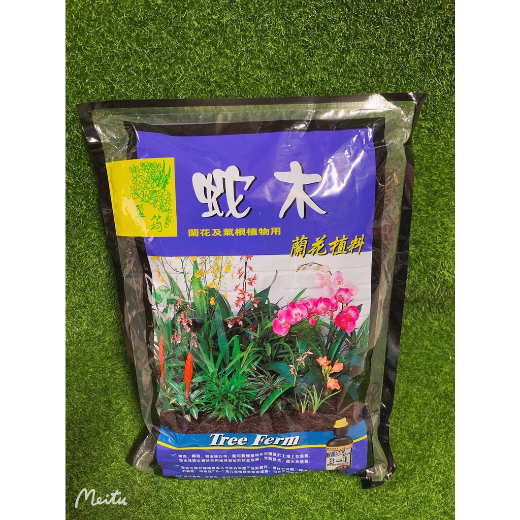 🌿綠旺園藝🌱翠筠 蛇木屑 3L