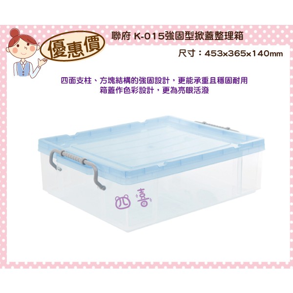 臺灣製 K015 強固型掀蓋整理箱(藍) 玩具分類箱 衣物收納箱 文具置物箱 K015 雜物箱 工具箱