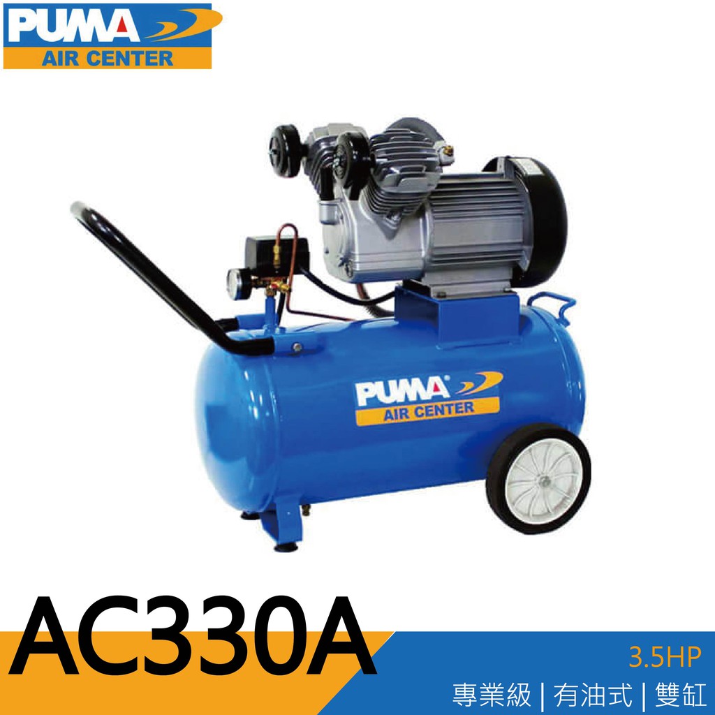 【泰鑫工具】台灣 PUMA 巨霸空壓 AC330A 雙缸 有油直接式空壓機 空壓機 噴漆 快速打氣 風車 3.5HP
