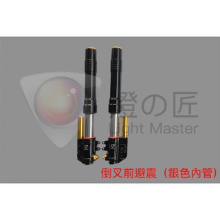 {板橋侑新車業} 燈匠 FORCE / SMAX 倒立式前叉(銀)