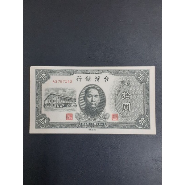 民國35年台灣銀行舊台幣10元無折