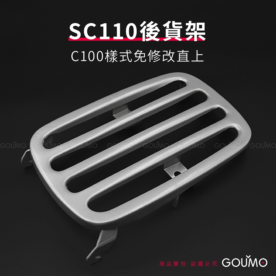 【GOUMO】 SC110 貨架 C100 樣式 新品(一個) cub 後貨架 置物架 置物 金旺 美力 C80 參考