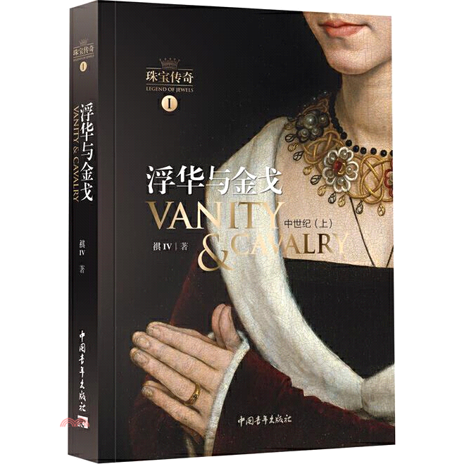 珠寶傳奇Ⅰ：浮華與金戈(中世紀上)
