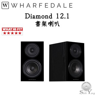 Wharfedale Diamond 12.1 書架喇叭 ★聊聊優惠價 WHAT HI-FI五星評等 公司貨保固一年
