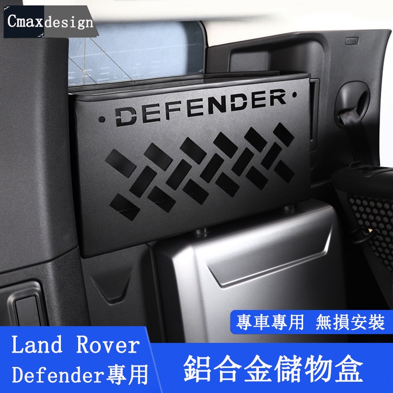 20-23.5年Land Rover Defender110 後備箱收納箱 尾門整理 側儲物盒 置物盒 車用收納 鋁合金