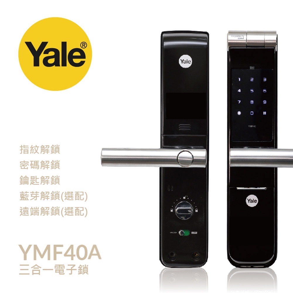 【Yale 耶魯】 YMF40A 三合一 指紋｜密碼｜鑰匙 智能電子鎖 (免費到府安裝)