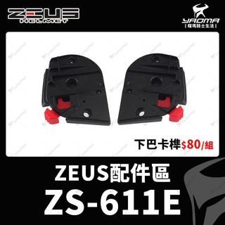 ZEUS ZS-611E ZS611E 原廠配件 下巴卡榫 鏡座 耀瑪台中安全帽