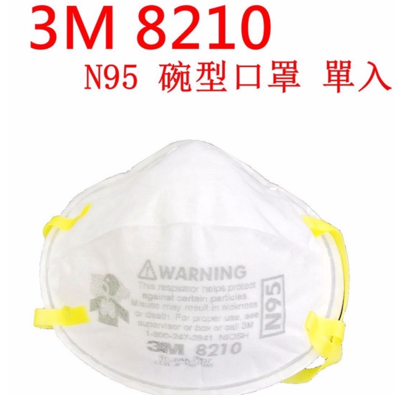 3M N95 8210 拋棄式防塵口罩 | 9002 P1 經濟型拋棄式口罩  防塵口罩 頭戴式  P1等級 單片