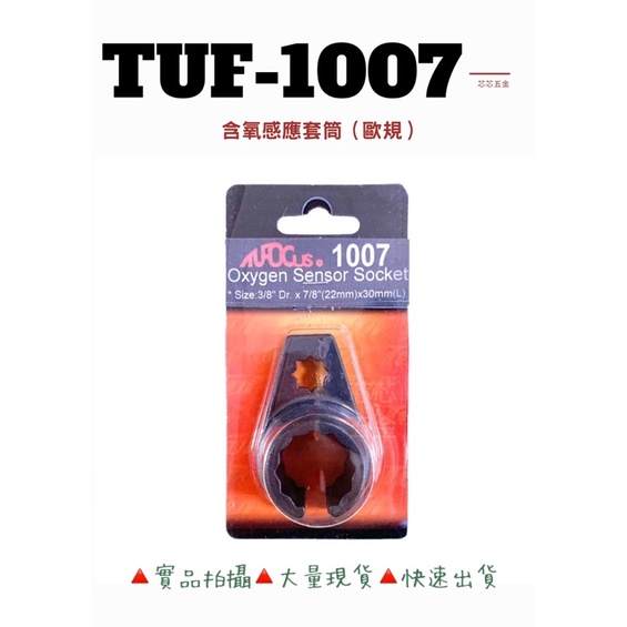 芯芯五金-TUF 1007含氧感應套筒（歐規）、套筒、含氧感知套筒
