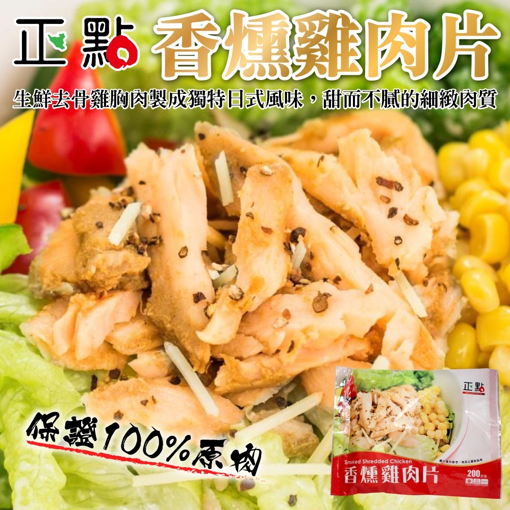 正點香燻雞肉片(每包200g±10%)【海陸管家】滿額免運