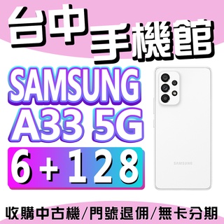 【台中手機館】三星SAMSUNG Galaxy A33 5G【6G+128G】6.1吋 入門機 防水 價格 規格 空機價
