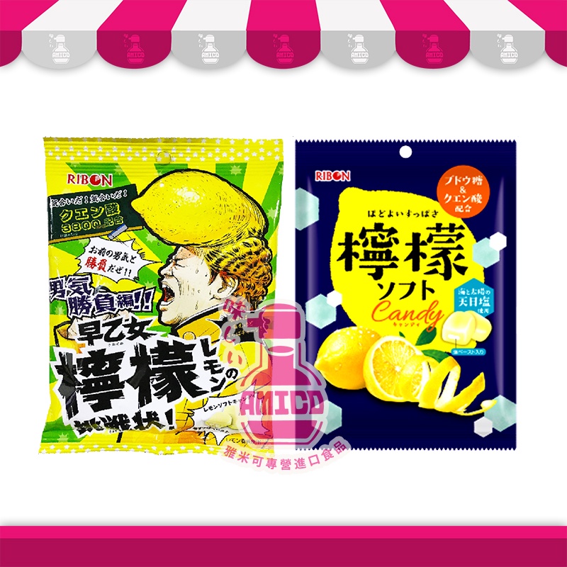 日本RIBON立夢 早乙女檸檬挑戰狀軟糖| 日本 糖果 檸檬鹽味軟糖【AMICO】