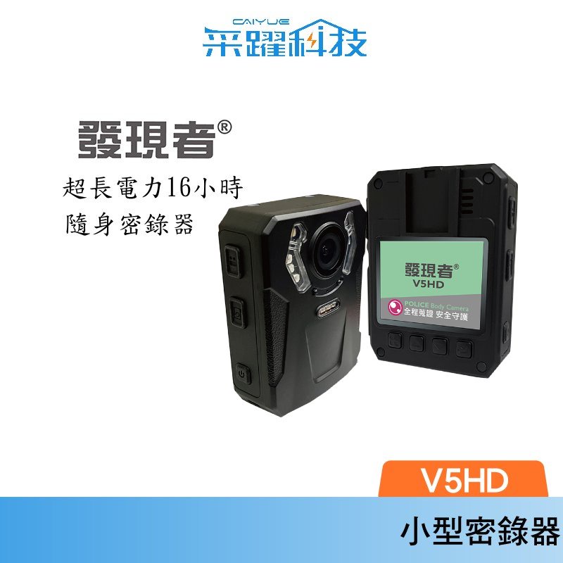 【發現者】V5HD 警用多用途 輕巧設計 紅外線補光 超強16小時續航力 密錄器 贈32G記憶卡