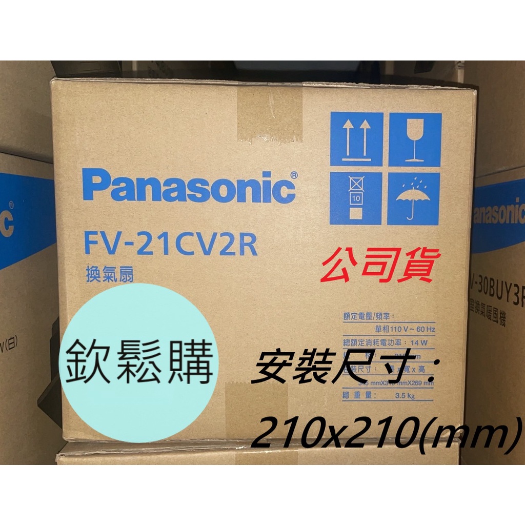【欽鬆購】 國際牌 FV-21CV2R/W 110V/220V 換氣扇 靜音型換氣扇