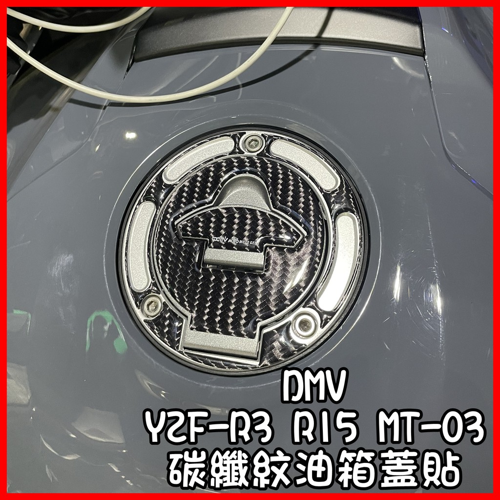 柏霖動機 台中門市 DMV YAMAHA MT-03 YZF-R3 R15 19後 油箱蓋貼 三孔 新款