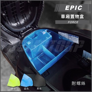 Q3機車精品 EPIC | FORCE 藍色 車廂置物盒 置物箱 整理盒 適用 Force155