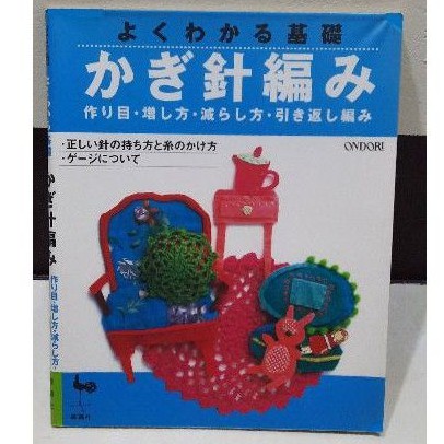 鉤針初學教學書籍 よくわかる基礎 かぎ針編み 作り目・増し方・減らし方・引き返し編み