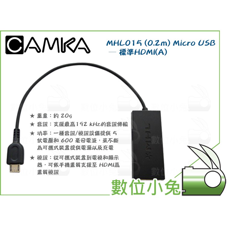 數位小兔【CAMKA MHL015 Micro USB 轉 HDMI(A) 插頭轉換線】0.2M 傳輸線 轉接座 轉接頭
