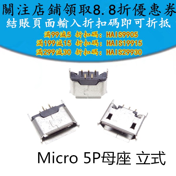全銅 Micro 5P插座 立式180度 麥克5P 5針2腳 USB母座 編帶