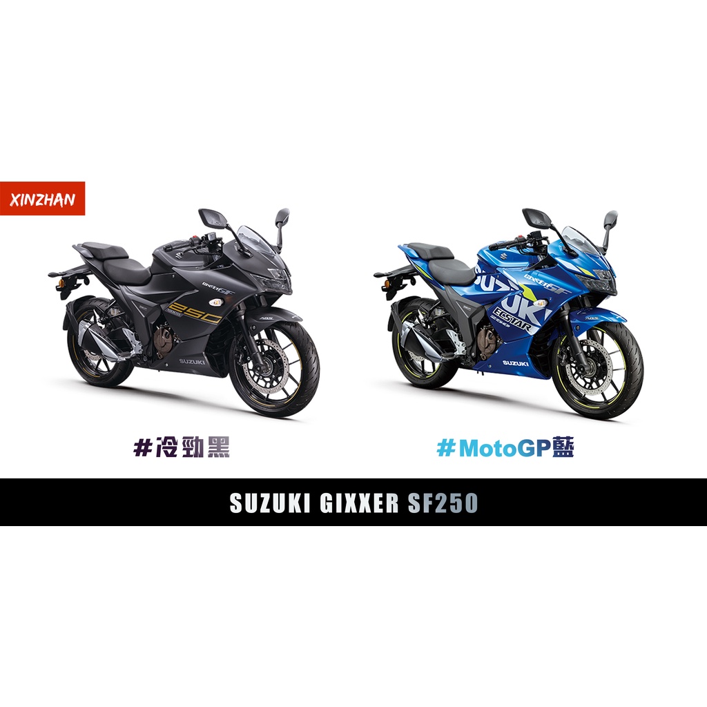 《新展車業》Suzuki GixxerSF250 進口檔車 全新車輛 12-60期 可全額貸 3000就可訂車 線上訂車