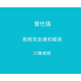 【Gmail傳送】學習素材---曾仕強易經完全通初級班25集視頻