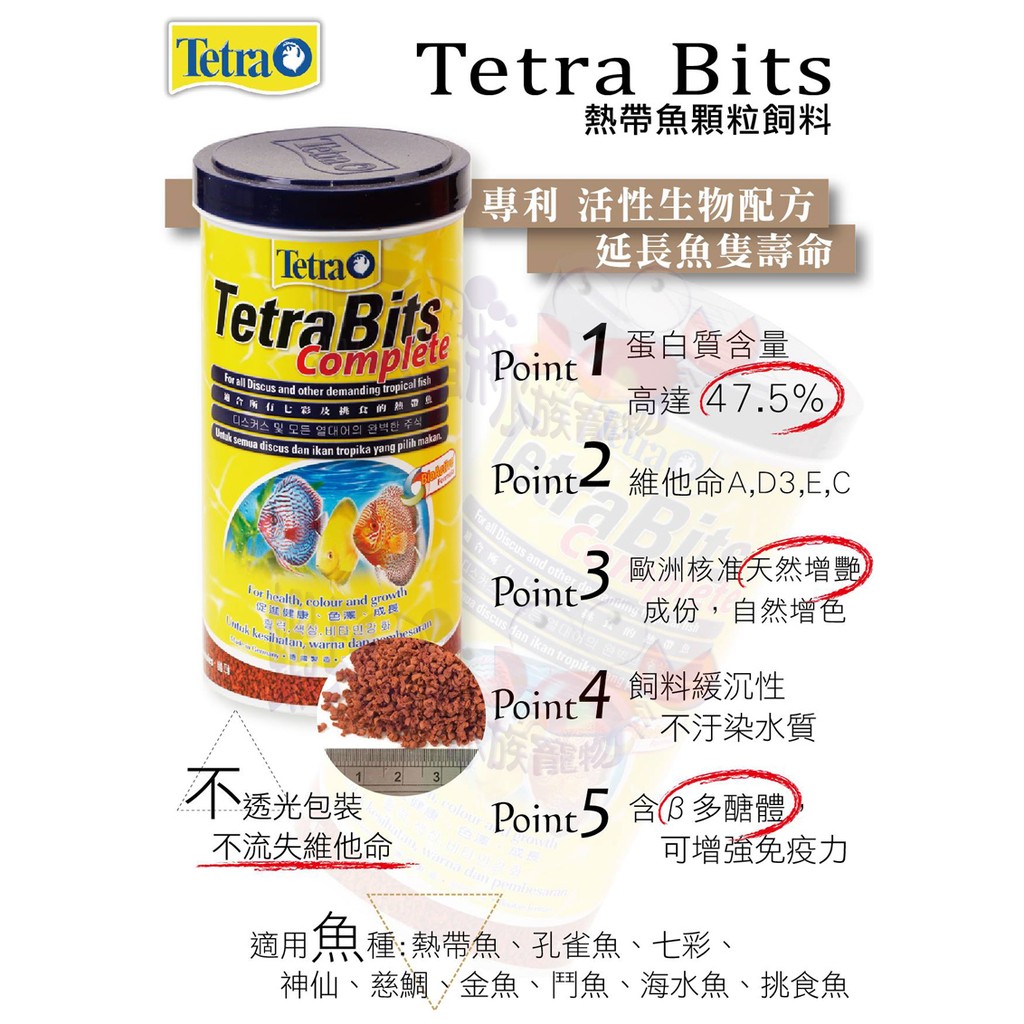 蝦兵蟹將【德國 Tetra-德彩】Bits 七彩熱帶魚顆粒飼料【100ml/300ml/1000ml/1L/罐】緩沉飼料