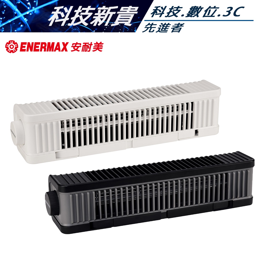 保銳 ENERMAX 橫流扇 FANICER EUF001 橫流風扇 風扇 USB 黑 白【科技新貴】