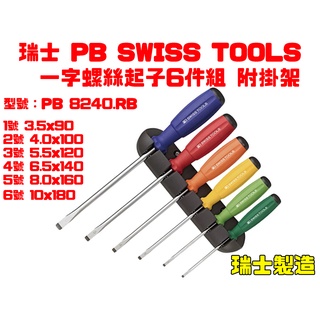 【台南丸豐工具】【瑞士PB SWISS TOOLS 一字螺絲起子6件組 附掛架 PB 8240.RB】