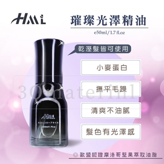 【3Q髮品】贈精美好禮 HML璀璨光澤修護精油 香水護髮油套 護髮油 護髮 50ml