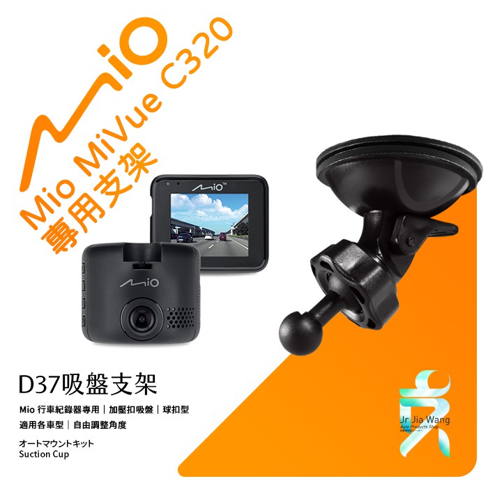 Mio行車記錄器專用吸盤固定支架【台南現貨】MiVue C320 C325 C330 C335 C430 D37 支架王