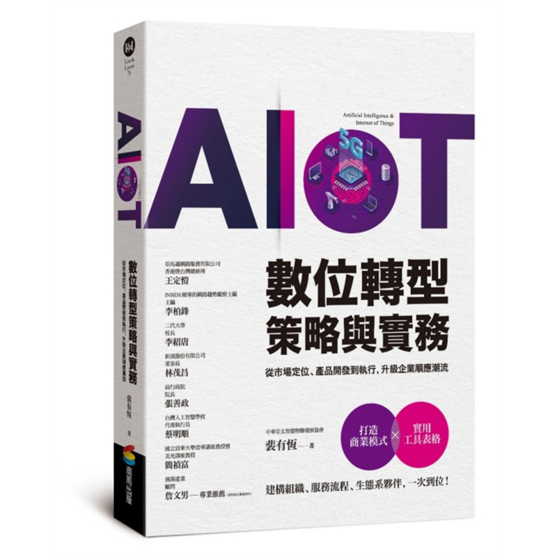 AIoT數位轉型策略與實務：從市場定位、產品開發到執行，升級企業順應潮流[79折]11100923098 TAAZE讀冊生活網路書店
