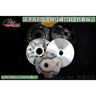 仕輪 飆速普利盤&競技離合器&鑄鋼碗公 傳動 全套 適用於 VJR MANY 魅力 JBUBU 110