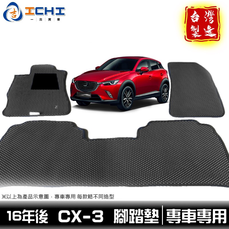 cx3腳踏墊 cx-3腳踏墊 16年後【鑽石紋】/適用於 cx3 腳踏墊 mazda腳踏墊 cx3踏墊 / 台灣製造