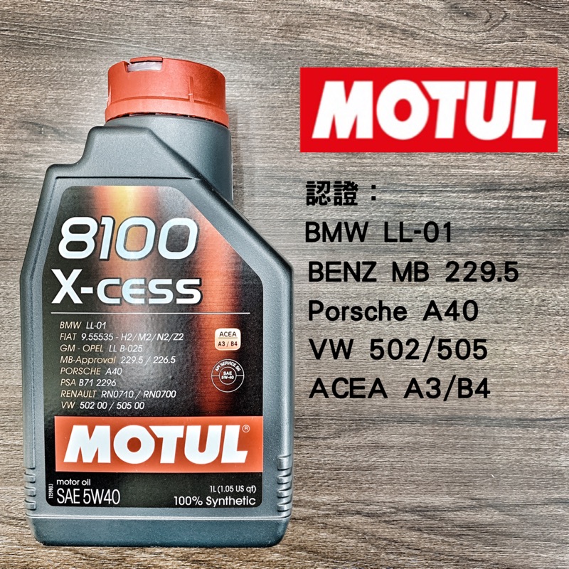 【原裝現貨】 Motul 摩特 5w40 8100-X-Cess 全合成機油 1L