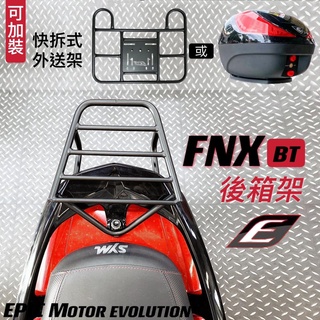 頑家車業 | EPIC FNX 後貨架 載貨架 貨架 外送 外送架 漢堡架 漢堡箱 載貨架 機車貨架