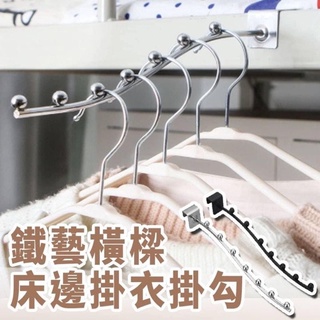 [臺灣現貨] 掛衣勾架 衣架 掛衣勾架 7珠jm 床邊掛勾 晾衣架 鐵藝橫樑床邊掛衣勾 鐵藝 鐵製掛勾 陽臺掛鈎 收納用
