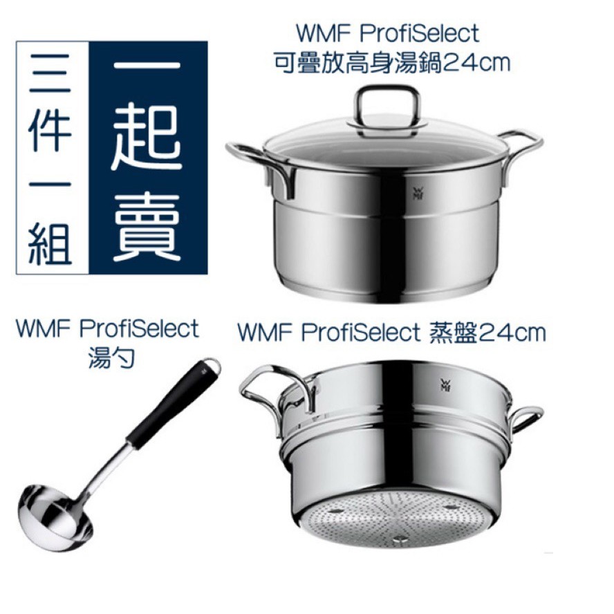 全新 全聯 WMF 德國 ProfiSelect 湯鍋(24CM) + 蒸盤(24CM) + 湯勺三件組